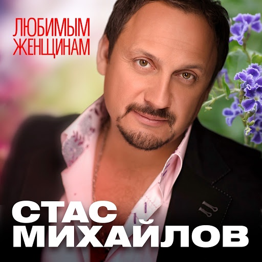 Стас Михайлов Новые Песни 20 Года